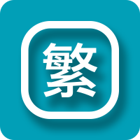 繁體字在線(xiàn)轉(zhuǎn)換器