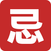 忌諱日期查詢(xún)