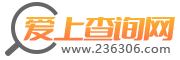 愛上查詢網(wǎng)